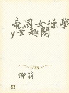 帝国女德学院by笔趣阁