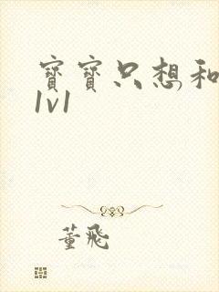 宝宝只想和你睡1v1