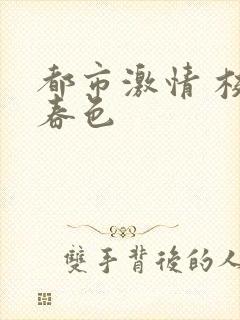 都市激情 校园春色