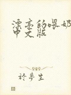 漂亮的喂奶人妻中文版