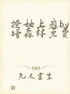 撩她上瘾by黑暗森林免费阅读