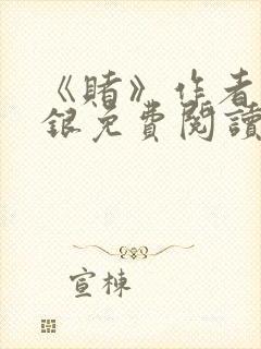 《赌》作者木口银免费阅读