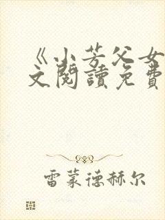 《小芳父女》全文阅读免费下载