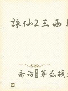 诛仙2三西贝