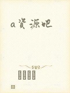 a资源吧