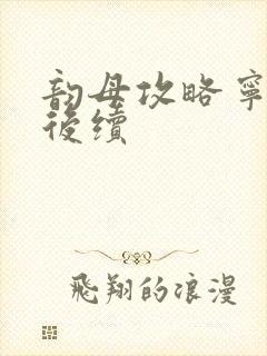 韵母攻略宁秋婉后续