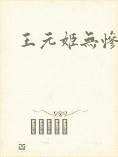 王元姬无惨