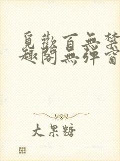 觅欢百无禁忌笔趣阁无弹窗