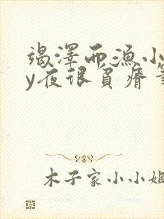 竭泽而渔小说by夜很贫瘠笔趣阁