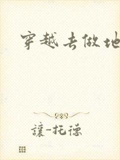 穿越去做地主婆