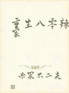 重生八零辣妻当家