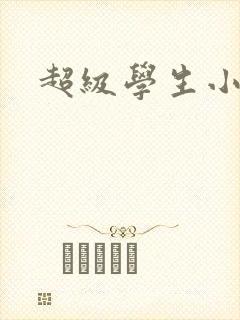 超级学生小说