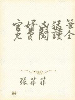 官婿凶猛笔趣阁免费阅读全文