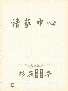 情艺中心