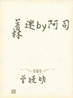 着迷by阿司匹林