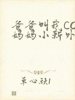 爸爸叫我COD妈妈小新外婆