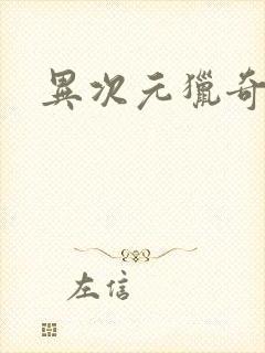 异次元猎奇空间