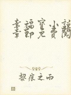 幸福宝小说最新章节免费阅读