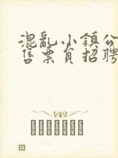 混乱小镇公交车售票员招聘条件