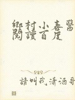 乡村小春医免费阅读百度