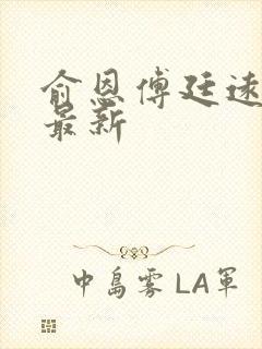 俞恩傅廷远免费最新