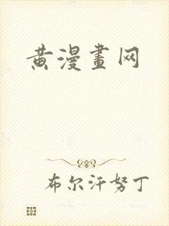 黄漫画网
