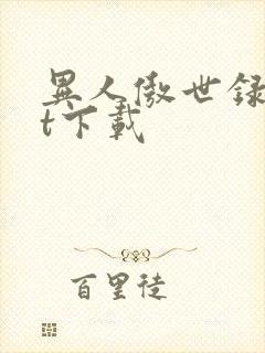 异人傲世录txt下载