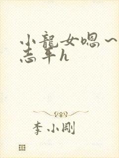 小龙女嗯～啊尹志平h