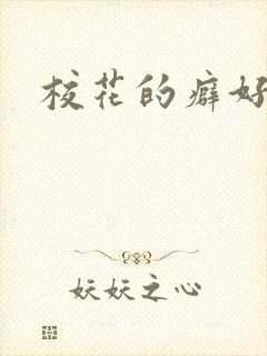 校花的癖好
