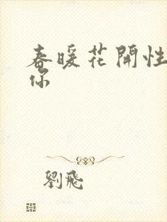 春暖花开性8有你