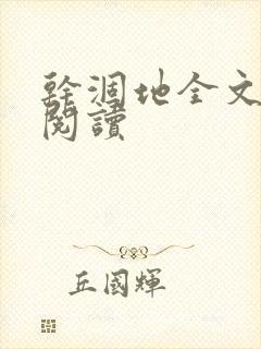 干涸地全文免费阅读