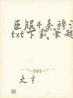 臣服4秦穆沈流txt下载笔趣阁