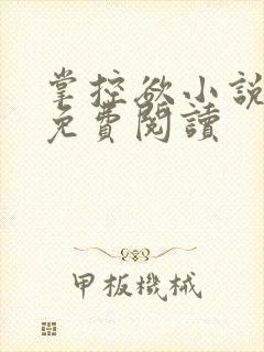 掌控欲小说全文免费阅读