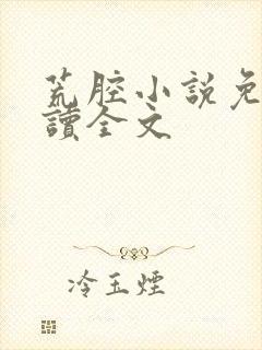 荒腔小说免费阅读全文