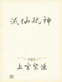灭仙弑神