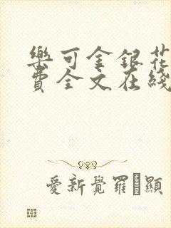 乐可金银花露免费全文在线阅读