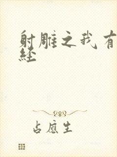 射雕之我有太玄经