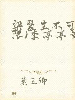 梁医生不可以(限)季亭亭笔趣阁