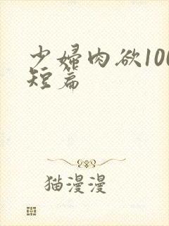 少妇肉欲100短篇