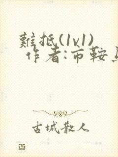 难抵(1v1) 作者:市鞍马