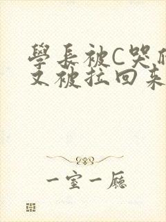学长被C哭爬走又被拉回来