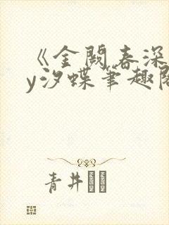 《金阙春深》by汐蝶笔趣阁