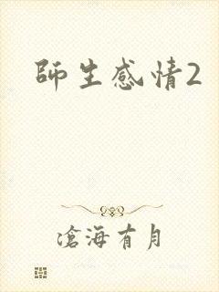 师生感情2