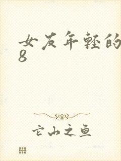 女友年轻的继牳8
