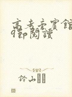 高考旁宾馆1—9节阅读