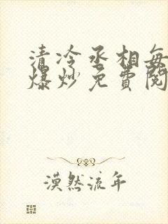 清冷丞相每天被爆炒免费阅读