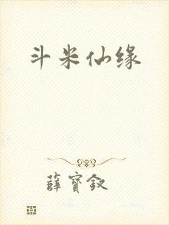 斗米仙缘