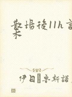 散场后11h言禾