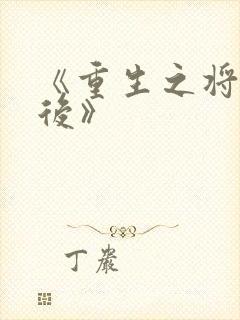 《重生之将门毒后》