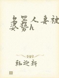 名器人妻被各种姿势h